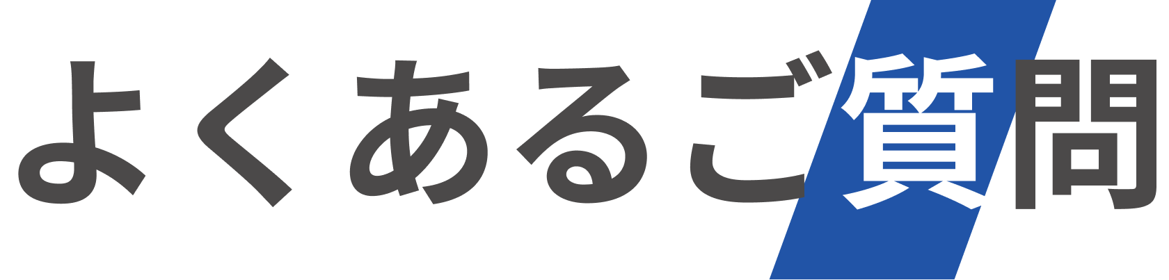 FAQタイトル画像